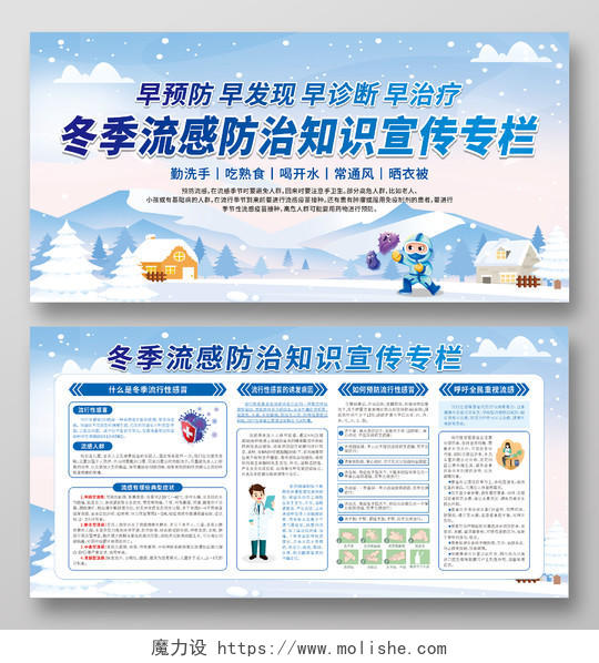 蓝色卡通冬季流感防治知识宣传专栏宣传栏冬季健康教育